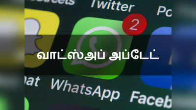 WhatsApp Update: செய்தியை அனுப்பினாலும் திருத்த முடியும் - வாட்ஸ்அப் புதிய அப்டேட்!