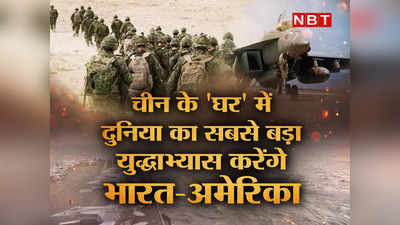 चीन के 25 दुश्‍मनों संग दुनिया का सबसे बड़ा युद्धाभ्‍यास करेगा अमेरिका, भारत भी दिखाएगा ताकत