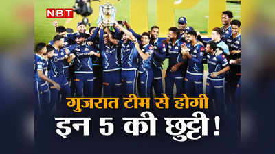 IPL 2023 से पहले गुजरात टाइटंस से इन 5 की हो सकती है छुट्टी, वर्ल्ड चैंपियन भी शामिल