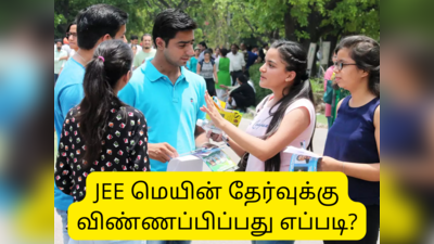 JEE Main 2022 Session 2: JEE மெயின் தேர்வுக்கான ஆன்லைன் பதிவு தொடக்கம்; எப்படி விண்ணப்பிப்பது?