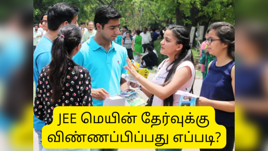 JEE Main 2022 Session 2: JEE மெயின் தேர்வுக்கான ஆன்லைன் பதிவு தொடக்கம்; எப்படி விண்ணப்பிப்பது?