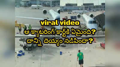 viral video: ఆ క్యాటరింగ్ కార్ట్‌కి ఏమైంది? దాన్ని దెయ్యం నడిపిందా?