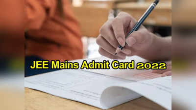 JEE Mains Admit Card 2022: త్వరలో జేఈఈ మెయిన్ అడ్మికార్డులు విడుదల.. ఈ లింక్‌ ద్వారా డౌన్‌లోడ్‌ చేసుకోవచ్చు