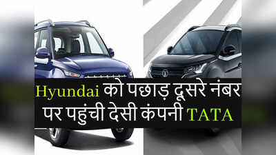 Tata Motors ने Hyundai को भारत में फिर से दी पटखनी, बनी दूसरी सबसे बड़ी कार कंपनी