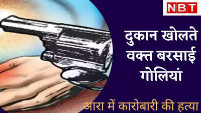 Bihar Crime : आरा में सरेबाजार कारोबारी को गोलियों से भूना, बेखौफ अपराधी हथियार लहराते फरार