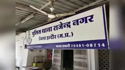 Indore News : फूड इंस्पेक्टर की पत्नी के साथ इंदौर में प्लॉट के नाम पर धोखाधड़ी, छह लाख रुपये ऐंठे