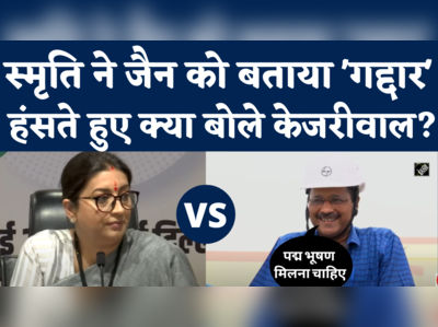 Smriti Irani vs Arvind Kejriwal: सत्येंद्र जैन की गिरफ्तारी स्मृति ईरानी और केजरीवाल में जुबानी भिड़ंत 