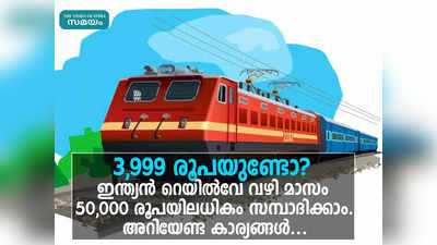 3,999 രൂപയുണ്ടോ? ഇന്ത്യന്‍ റെയില്‍വേ വഴി മാസം 50,000 രൂപയിലധികം സമ്പാദിക്കാം