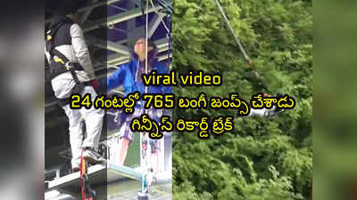 viral video: 24 గంటల్లో 765 బంగీ జంప్స్ చేశాడు.. గిన్నీ్స్ రికార్డ్ బ్రేక్