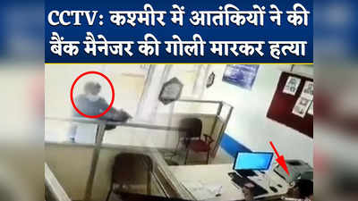 Jammu Kashmir के कुलगाम में आतंकवाद‍ियों ने की बैंक मैनेजर की गोली मारकर हत्‍या, CCTV फुटेज आया सामने