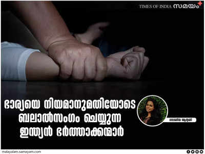 ശിക്ഷയില്ലാതെ മാരിറ്റല്‍ റേപ്പ്: തടസ്സമാകുന്നത് എന്ത്?