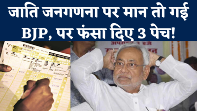 Bihar Caste Census: नीतीश और तेजस्वी के एजेंडे पर राजी हो गई बीजेपी, लेकिन ये 3 पेंच कैसे सुलझेंगे ?