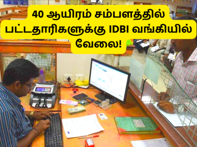 Bank Jobs: 40 ஆயிரம் சம்பளத்தில் பட்டதாரிகளுக்கு IDBI வங்கியில் வேலை... சுமார் 1500+ காலிப்பணியிடம் அறிவிப்பு! 