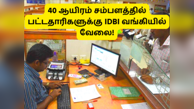 Bank Jobs: 40 ஆயிரம் சம்பளத்தில் பட்டதாரிகளுக்கு IDBI வங்கியில் வேலை... சுமார் 1500+ காலிப்பணியிடம் அறிவிப்பு!