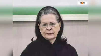 Sonia Gandhi Corona Positive: ফের করোনায় আক্রান্ত সোনিয়া গান্ধী