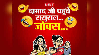 Viral Jokes : सास ने पूछा दामाद जी का हाल... जवाब पढ़कर हंसते-हंसते  हो जाएंगे बेहाल