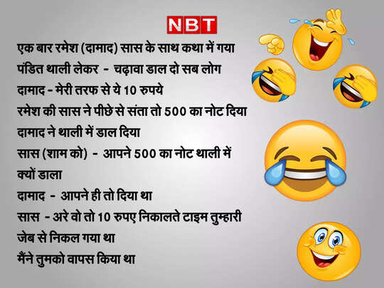saas damad funny chutkule, Viral Jokes : सास ने पूछा 'दामाद जी' का हाल... जवाब पढ़कर हंसते-हंसते हो जाएंगे बेहाल - saas damaad latest funny hindi jokes viral on internet - Navbharat Times saas damad funny chutkule, Viral Jokes : सास ने पूछा 'दामाद जी' का हाल... जवाब पढ़कर हंसते-हंसते हो जाएंगे बेहाल - saas damaad latest funny hindi jokes viral on internet - Navbharat Times