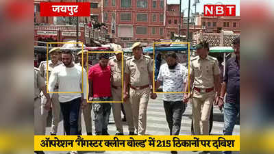 जयपुर में दहशतगर्दाें के खिलाफ पुलिस की सर्जिकल स्ट्राइक, सुबह 5 बजे एक साथ 215 ठिकानों पर एक साथ दबिश, 107 बदमाशों को दबोचा