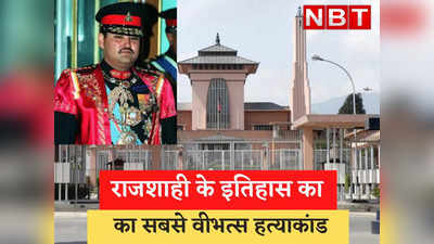 21 साल पहले नेपाल के राजमहल में बही थी खून की नदियां, राजकुमार ने नौ लोगों को उतार दिया था मौत के घाट, हत्याकांड के केंद्र में थी सिंधिया खानदान की बेटी
