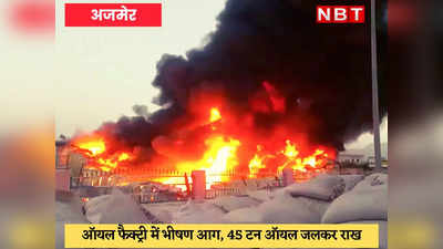 Ajmer News : ऑयल फैक्ट्री में लगी भीषण आग, 40 लाख का नुकसान