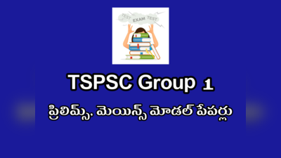 TSPSC Group 1 Model Papers: తెలంగాణ గ్రూప్‌ 1 ప్రిలిమ్స్‌, మెయిన్స్‌ మోడల్‌ పేపర్లు ఇవే..!