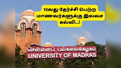 Madras University: +2 முடித்த ஏழை மாணவர்களுக்கு இலவச கல்வி... சென்னைப் பல்கலை., அறிவிப்பால் மாணவர்கள் குஷி!