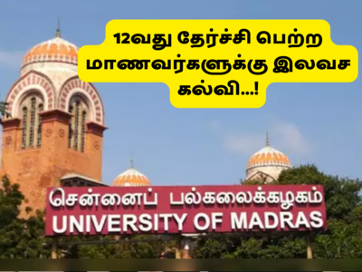 Madras University: +2 முடித்த ஏழை மாணவர்களுக்கு இலவச கல்வி... சென்னைப் பல்கலை., அறிவிப்பால் மாணவர்கள் குஷி!