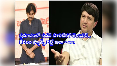 Pawan Kalyan: పవన్ ఫ్యాన్స్ నా మూడేళ్ల కూతురుపై నీఛంగా.. మూర్ఖులు ఆరోజు ఇలా చేశారు: హీరో రాజా ఎమోషనల్