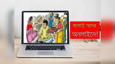 Jamai Sasthi 2022: আশীর্বাদ-পেটপুজো-উপহার সবই ডিজিটালি! রইল  e-জামাইষষ্ঠীর সুলুক সন্ধান