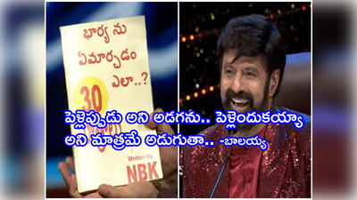 Telugu Indian Idol: భార్యని ఏమార్చడం ఎలా? 30 సూత్రాలపై బాలయ్య పుస్తకం.. తన భార్య చూస్తే దబిడిదిబిడేనట