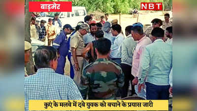 Barmer News : कुएं की खुदाई करते समय श्रमिक मलबे के नीचे दबा, रेस्क्यू ऑपरेशन को आई BSF व सेना
