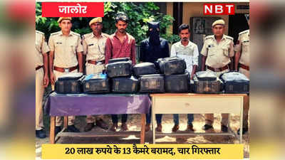 Jalore News : पंजाब से बुलाए फोटोग्राफर, चुराए 20 लाख के 13 कैमरे, चार आरोपी गिरफ्तार