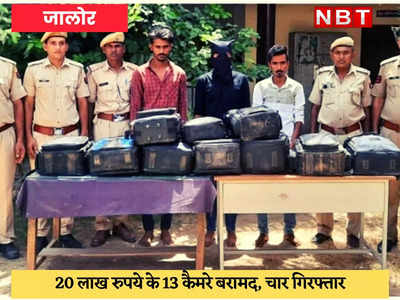 Jalore News : पंजाब से बुलाए फोटोग्राफर, चुराए 20 लाख के 13 कैमरे, चार आरोपी गिरफ्तार