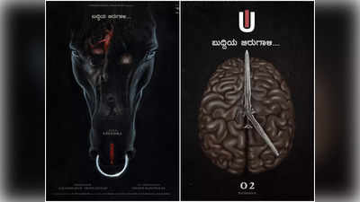 Upendra: ಪ್ರೇಕ್ಷಕರ ತಲೆಗೆ ಹೆಬ್ಬಾವನ್ನೇ ಬಿಟ್ಟ ಉಪೇಂದ್ರ ನಿರ್ದೇಶನದ UI ಚಿತ್ರದ ನೂತನ ಪೋಸ್ಟರ್!