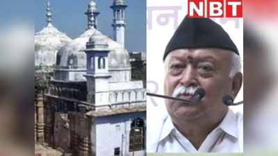 वीडियो: हर मस्जिद में शिवलिंग की तलाश क्यों... ज्ञानवापी विवाद पर RSS चीफ मोहन भागवत ने कही बड़ी बात