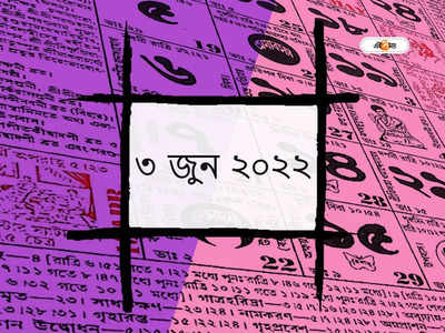 পঞ্জিকা ৩ জুন ২০২২: জেনে নিন আজকের তিথি, মুহূর্ত ও শুভযোগ