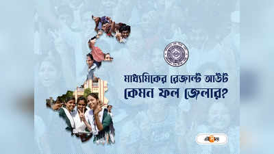 West Bengal Madhyamik result 2022 Live: মাধ্যমিকে প্রথম অর্ণব ঘোড়ই এবং রৌনক মণ্ডল