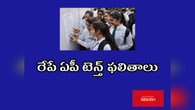 AP SSC Result 2022: నేడే ఏపీ 10వ తరగతి ఫలితాలు విడుదల.. పూర్తి వివరాలివే 