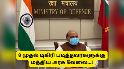 central govt jobs: 8 முதல் டிகிரி படித்தவர்களுக்கு மத்திய அரசு வேலை... விண்ணப்பிக்க 1 நாள் தான் இருக்கு!