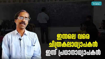 ഇന്നലെ വരെ ചിത്രകലാധ്യാപകന്‍; ഇന്ന് പ്രധാനാധ്യാപകന്‍