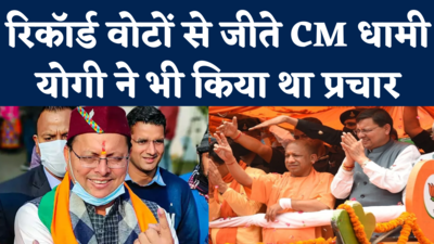 Champawat By Election Results: CM पुष्कर सिंह धामी की 54121 वोटों से रिकॉर्ड जीत, कांग्रेस प्रत्याशी की जमानत जब्त