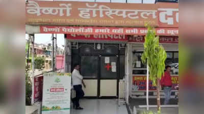 Bhopal Ayushman Bharat Scam : भोपाल में आयुष्मान भारत में बड़ा फर्जीवाड़ा, बिना इलाज के ही अस्पताल ने लिए एक करोड़ रुपये