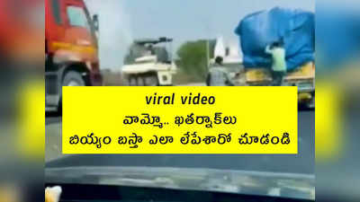 viral video: వామ్మో.. ఖతర్నాక్‌లు.. బియ్యం బస్తా ఎలా లేపేశారో చూడండి