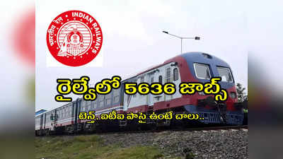 Railway Jobs: రైల్వేలో 5636 జాబ్స్‌.. రాత పరీక్ష లేదు.. అకడమిక్‌ మార్కల ఆధారంగా ఎంపిక 