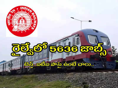 Railway Jobs: రైల్వేలో 5636 జాబ్స్‌.. రాత పరీక్ష లేదు.. అకడమిక్‌ మార్కల ఆధారంగా ఎంపిక