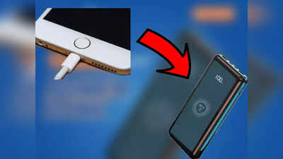 चार्जर से दोगुनी रफ्तार में  Smartphone फुल चार्ज करेगा ये Wireless Power Bank, कीमत इतनी कम कि नहीं होगा यकीन