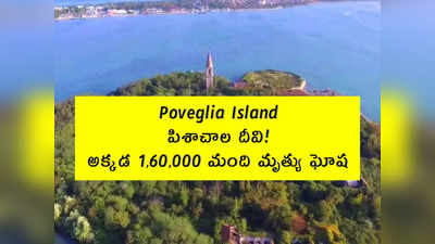 Poveglia Island: పిశాచాల దీవి!.. అక్కడ 1,60,000 మంది మృత్యు ఘోష
