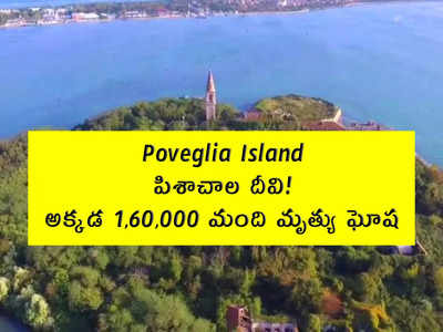 Poveglia Island: పిశాచాల దీవి!.. అక్కడ 1,60,000 మంది మృత్యు ఘోష