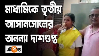 মাধ্যমিকে তৃতীয় আসানসোলের অনন্যা দাশগুপ্ত