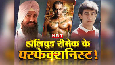 जिसे समझ रहे थे ऑ‍रिजनल, Aamir Khan की वो 12 फिल्‍में निकलीं हॉलिवुड की रीमेक, वाह लाल सिंह चड्ढा